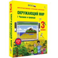 Окружающий мир 3 класс. Человек и природа - fgospostavki.ru - Семёнов