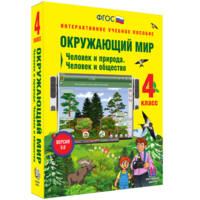 Окружающий мир 4 класс. Человек и природа. Человек и общество - fgospostavki.ru - Семёнов