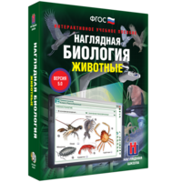 Наглядная биология. 7 класс. Животные - fgospostavki.ru - Семёнов