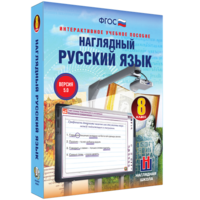 Наглядный русский язык. 8 класс - fgospostavki.ru - Семёнов