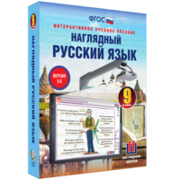 Наглядный русский язык. 9 класс - fgospostavki.ru - Семёнов