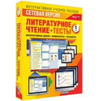 Сетевая версия. Тесты. Литературное чтение 1 класс - fgospostavki.ru - Семёнов