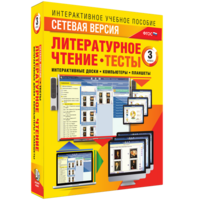 Сетевая версия. Тесты. Литературное чтение 3 класс - fgospostavki.ru - Семёнов