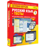 Сетевая версия. Тесты. Русский язык 1 класс - fgospostavki.ru - Семёнов