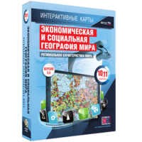 Интерактивные карты. Экономическая и социальная география мира. 10–11 классы. Региональная характеристика мира. - fgospostavki.ru - Семёнов