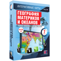 Интерактивные карты. География материков и океанов. 7 класс. Главные особенности природы Земли. - fgospostavki.ru - Семёнов