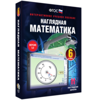 Наглядная математика. 6 класс - fgospostavki.ru - Семёнов