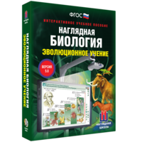 Наглядная биология. 10 - 11 классы. Эволюционное учение - fgospostavki.ru - Семёнов