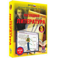 Наглядная литература. 5 класс - fgospostavki.ru - Семёнов