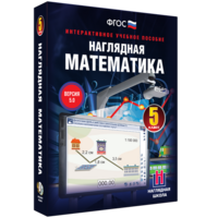 Наглядная математика. 5 класс - fgospostavki.ru - Семёнов