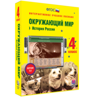 Окружающий мир 4 класс. История России - fgospostavki.ru - Семёнов