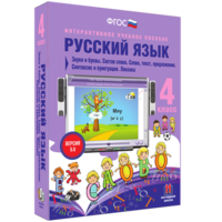 Русский язык 4 класс. Звуки и буквы. Состав слова. Слово, текст, предложение. Синтаксис и пунктуация. Лексика - fgospostavki.ru - Семёнов