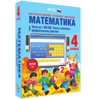Математика 4 класс. Числа до 1000000. Числа и величины. Арифметические действия - fgospostavki.ru - Семёнов