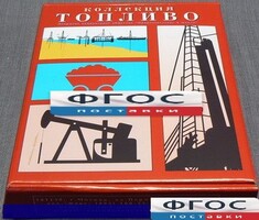 Коллекция "Топливо" - fgospostavki.ru - Семёнов