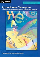 Интерактивные плакаты. Русский язык. Части речи. Морфология современного русского языка и культура речи. Программно-методический комплекс - fgospostavki.ru - Семёнов