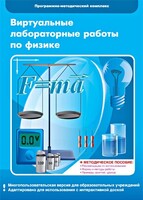 Виртуальные лабораторные работы по физике. 7-9 класс. Программно-методический комплекс - fgospostavki.ru - Семёнов