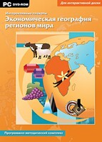 Интерактивные плакаты. Экономическая география регионов мира. Программно-методический комплекс - fgospostavki.ru - Семёнов