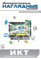 Интерактивные наглядные пособия. ИКТ. Программно-методический комплекс - fgospostavki.ru - Семёнов