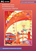 Интерактивные плакаты. Английский язык. Грамматика: глагол. Программно-методический комплекс - fgospostavki.ru - Семёнов
