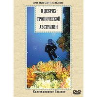 DVD "В дебрях тропической Австралии" - fgospostavki.ru - Семёнов