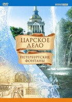 DVD "Царское дело: Фонтаны Петербурга" - fgospostavki.ru - Семёнов