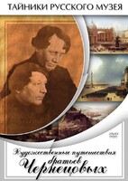 DVD "Художественные путешествия братьев Чернецовых" - fgospostavki.ru - Семёнов