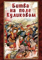 DVD "Битва на поле Куликовом" - fgospostavki.ru - Семёнов