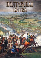 DVD "Полтавская битва" - fgospostavki.ru - Семёнов