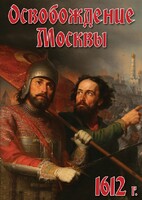 DVD "Освобождение Москвы.1612 год" - fgospostavki.ru - Семёнов