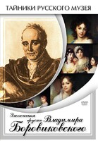 DVD "Элегическая грусть Владимира Боровиковского" - fgospostavki.ru - Семёнов