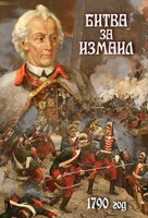 DVD "Битва за Измаил. 1790 г." - fgospostavki.ru - Семёнов