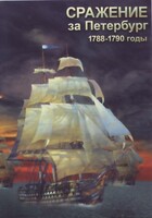 DVD "Сражение за Петербург. 1788-1790 гг." - fgospostavki.ru - Семёнов