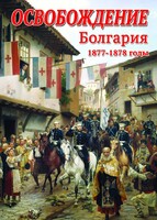 DVD "Освобождение. Болгария. 1877-1879 гг." - fgospostavki.ru - Семёнов