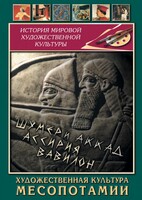 DVD "Художественная культура Месопотамии" - fgospostavki.ru - Семёнов