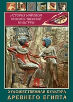 DVD "Художественная культура древнего Египта" - fgospostavki.ru - Семёнов