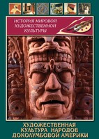 DVD "Художественная культура народов доколумбовой Америки" - fgospostavki.ru - Семёнов