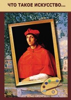 DVD "Что такое искусство..." - fgospostavki.ru - Семёнов