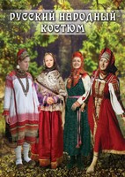 DVD "Русский народный костюм" - fgospostavki.ru - Семёнов