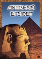 DVD "Древний  Египет" - fgospostavki.ru - Семёнов