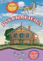 DVD "Русская изба" - fgospostavki.ru - Семёнов