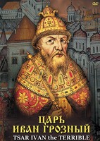 DVD "Царь Иван Грозный" - fgospostavki.ru - Семёнов