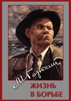 DVD "Максим Горький. Жизнь в борьбе" - fgospostavki.ru - Семёнов