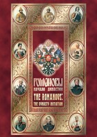 DVD "Романовы. Начало династии" - fgospostavki.ru - Семёнов
