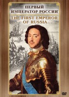 DVD "Первый Император России" - fgospostavki.ru - Семёнов