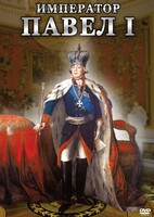DVD "Император Павел I" - fgospostavki.ru - Семёнов