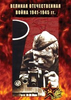 DVD "Великая Отечественная война 1941-45 гг." - fgospostavki.ru - Семёнов