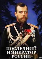 DVD "Последний император России" - fgospostavki.ru - Семёнов
