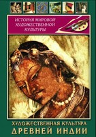 DVD "Художественная культура древней Индии" - fgospostavki.ru - Семёнов