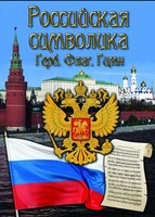 DVD "Российская символика. (История герба, флага, гимна)" - fgospostavki.ru - Семёнов
