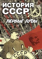 DVD "История СССР. Первые годы " - fgospostavki.ru - Семёнов